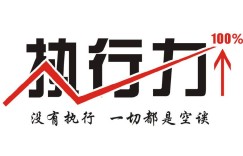 涵薪络浅谈：想通过互联网赚到钱，要有超强的执行力
